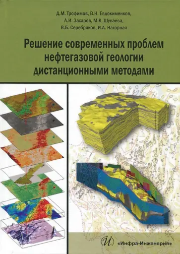 Райкунов, Евдокименков - Решение современных проблем нефтегазовой геологии дистанционными методами обложка книги