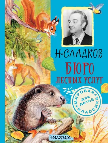 Николай Сладков - Бюро лесных услуг Николай Сладков - Бюро лесных услуг обложка книги