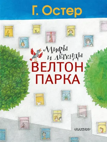 Григорий Остер - Мифы и легенды Велтон-парка Григорий Остер - Мифы и легенды Велтон-парка обложка книги