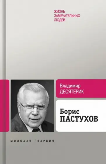 Владимир Десятерик - Борис Пастухов Владимир Десятерик - Борис Пастухов обложка книги