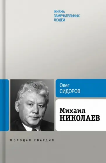 Олег Сидоров - Михаил Николаев Олег Сидоров - Михаил Николаев обложка книги
