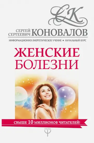 Сергей Коновалов - Женские болезни. Информационно-энергетическое Учение обложка книги