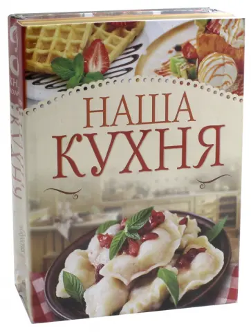 Ройтенберг, Кузина - Наша кухня. Шедевры кулинарного искусства обложка книги