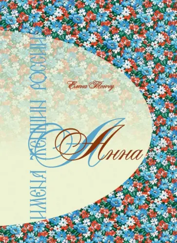 Елена Тончу - Имена женщин России. Анна обложка книги