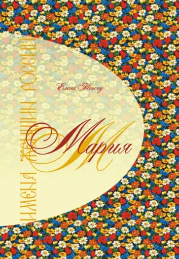 Елена Тончу - Имена женщин России. Мария обложка книги