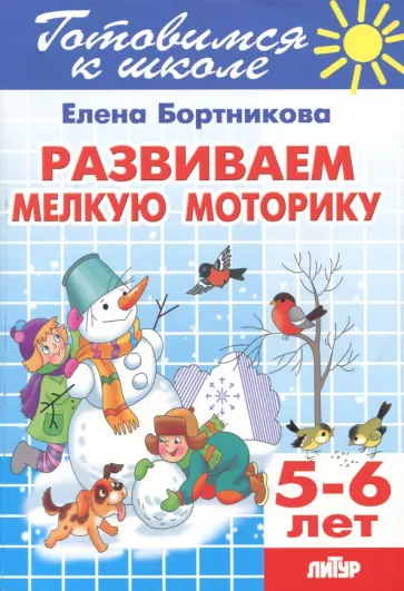 Елена Бортникова - Развиваем мелкую моторику. 5-6 лет обложка книги