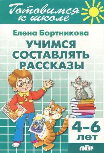 Елена Бортникова - Учимся составлять рассказы. 4-6 лет Елена Бортникова - Учимся составлять рассказы. 4-6 лет обложка книги