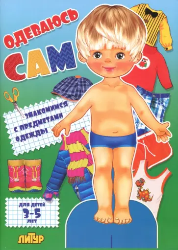 Одеваюсь сам. Мальчик. Для детей 3-5 лет обложка книги