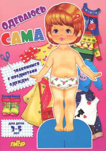 Одеваюсь сама. Девочка. Для детей 3-5 лет обложка книги