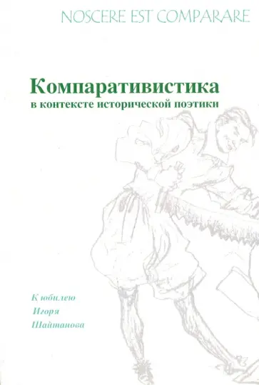 Алехин, Гальцова - Nossere est comparare. Компаративистика в контексте исторической поэтики. К юбилею Игоря Шайтанова Алехин, Гальцова - Nossere est comparare. Компаративистика в контексте исторической поэтики. К юбилею Игоря Шайтанова обложка книги