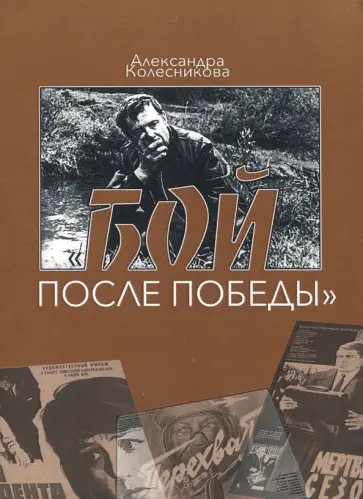 Александра Колесникова - Бой после победы. Образ врага в отечественном игровом кино обложка книги