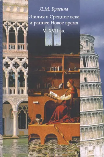 Лидия Брагина - Италия в Средние века и раннее: V-XVII вв. Учебное пособие Лидия Брагина - Италия в Средние века и раннее: V-XVII вв. Учебное пособие обложка книги