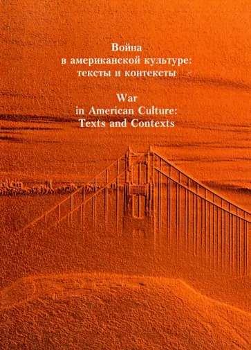 Алексеева, Алентьева - Война в американской культуре. Тексты и контексты. Сборник статей Алексеева, Алентьева - Война в американской культуре. Тексты и контексты. Сборник статей обложка книги
