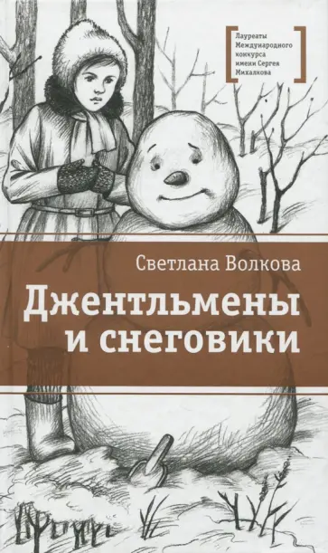 Светлана Волкова - Джентльмены и снеговики Светлана Волкова - Джентльмены и снеговики обложка книги