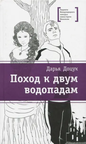 Дарья Доцук - Поход к двум водопадам Дарья Доцук - Поход к двум водопадам обложка книги