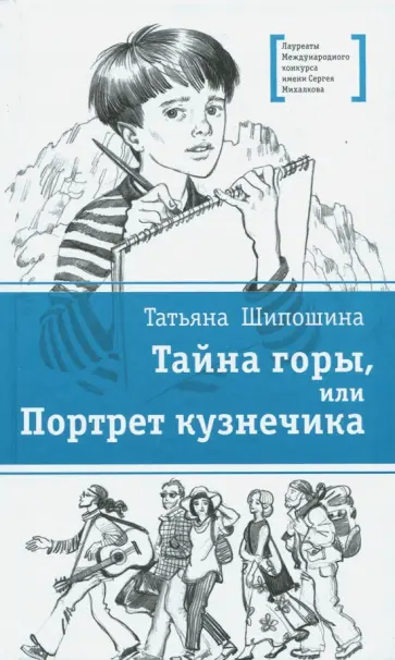Татьяна Шипошина - Тайна горы, или Портрет кузнечика Татьяна Шипошина - Тайна горы, или Портрет кузнечика обложка книги