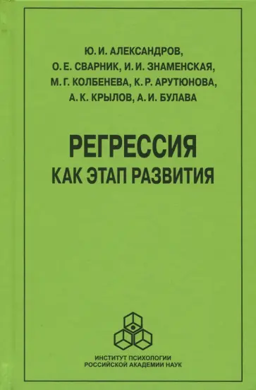 Александров, Сварник - Регрессия как этап развития обложка книги