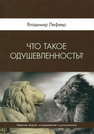 Владимир Лефевр - Что такое одушевленность? обложка книги