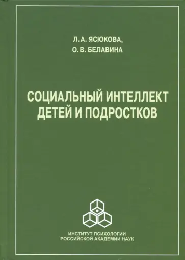 Ясюкова, Белавина - Социальный интеллект детей и подростков Ясюкова, Белавина - Социальный интеллект детей и подростков обложка книги