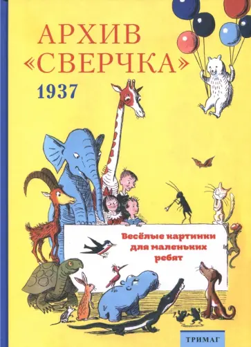 Архив "Сверчка". Весёлые картинки для маленьких ребят. 1937 обложка книги
