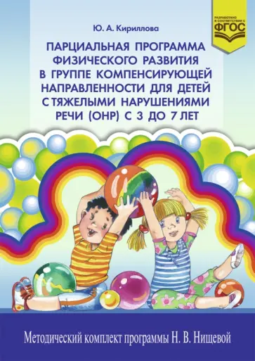 Юлия Кириллова - Парциальная программа физического развития в группе компенсирующей направленности для детей с ОНР Юлия Кириллова - Парциальная программа физического развития в группе компенсирующей направленности для детей с ОНР обложка книги