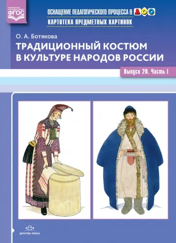 Ольга Ботякова - Традиционный костюм в культуре народов России. Выпуск 20. Часть 1. ФГОС Ольга Ботякова - Традиционный костюм в культуре народов России. Выпуск 20. Часть 1. ФГОС обложка книги