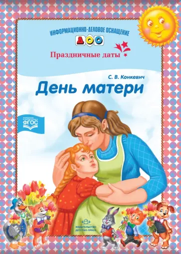 С. Конкевич - День матери. Праздничные даты. ФГОС обложка книги
