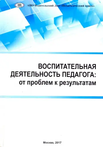 Степанова, Степанов - Воспитательная деятельность педагога. От проблем к результатам Степанова, Степанов - Воспитательная деятельность педагога. От проблем к результатам обложка книги