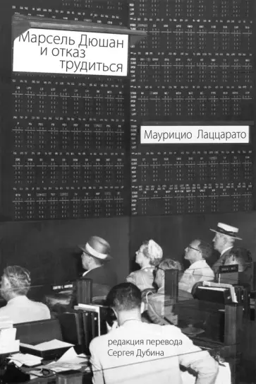 Маурицио Лаццарато - Марсель Дюшан и отказ трудиться Маурицио Лаццарато - Марсель Дюшан и отказ трудиться обложка книги