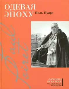 Memoires de la mode от Александра Васильева