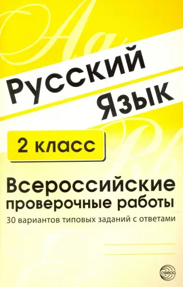 Русский язык. 2 класс. Всероссийские проверочные работы. 30 вариантов типовых заданий с ответами обложка книги
