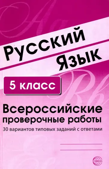 Русский язык. 5 класс. Всероссийские проверочные работы. 30 вариантов типовых заданий с ответами обложка книги