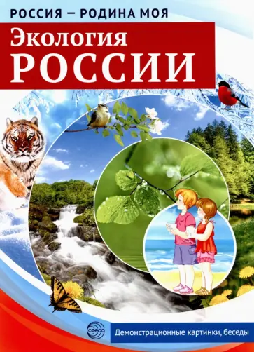 Т. Цветкова - Россия - Родина моя. Экология России. 10 демонстрационных картинок Т. Цветкова - Россия - Родина моя. Экология России. 10 демонстрационных картинок обложка книги