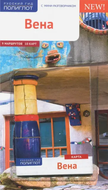 Вальтер Вайс - Вена (c картой) обложка книги