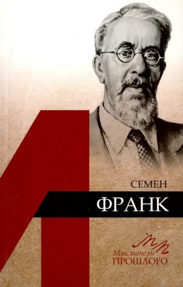 Геннадий Аляев - Семен Франк Геннадий Аляев - Семен Франк обложка книги