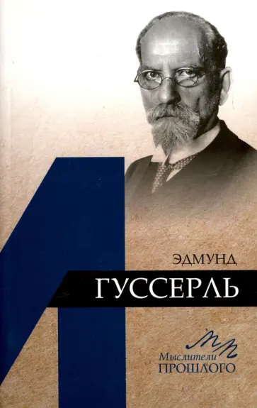 Илья Докучаев - Эдмунд Гуссерль Илья Докучаев - Эдмунд Гуссерль обложка книги