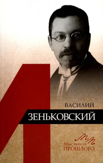 Олег Ермишин - Василий Зеньковский Олег Ермишин - Василий Зеньковский обложка книги