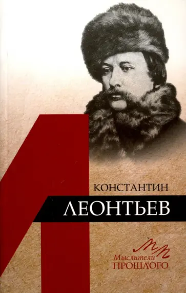 В. Котельников - Константин Леонтьев обложка книги
