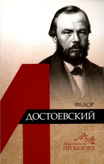 Александр Ломоносов - Федор Достоевский Александр Ломоносов - Федор Достоевский обложка книги