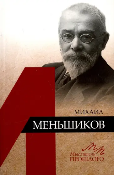 Санькова, Орлов - Михаил Меньшиков обложка книги