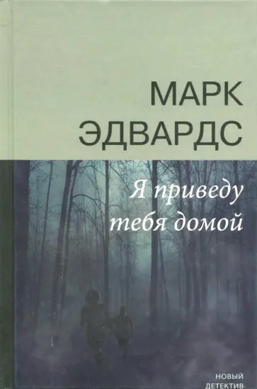 Марк Эдвардс - Я приведу тебя домой Марк Эдвардс - Я приведу тебя домой обложка книги