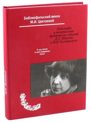 Сеславинский, Мнухин - Библиофильский венок М.И. Цветаевой. Автографы и мемориальные предметы обложка книги