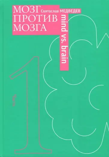 Святослав Медведев - Мозг против мозга. Новеллы о мозге. Книга-перевертыш обложка книги