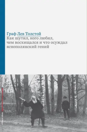 Дарья Еремеева - Граф Лев Толстой. Как шутил, кого любил, чем восхищался и что осуждал яснополянский гений обложка книги