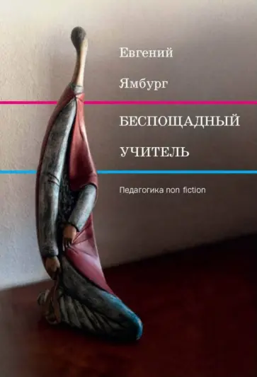 Евгений Ямбург - Беспощадный учитель: педагогика non-fiction обложка книги