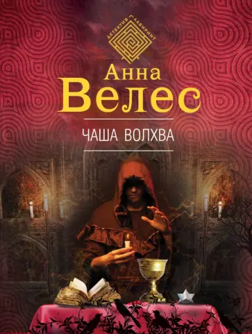 Анна Велес - Чаша волхва Анна Велес - Чаша волхва обложка книги