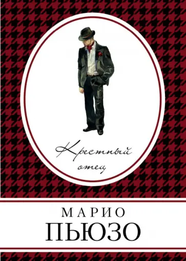 Марио Пьюзо - Крестный отец Марио Пьюзо - Крестный отец обложка книги