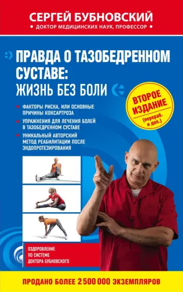 Сергей Бубновский - Правда о тазобедренном суставе. Жизнь без боли Сергей Бубновский - Правда о тазобедренном суставе. Жизнь без боли обложка книги