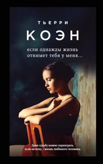 Тьерри Коэн - Если однажды жизнь отнимет тебя у меня... Тьерри Коэн - Если однажды жизнь отнимет тебя у меня... обложка книги