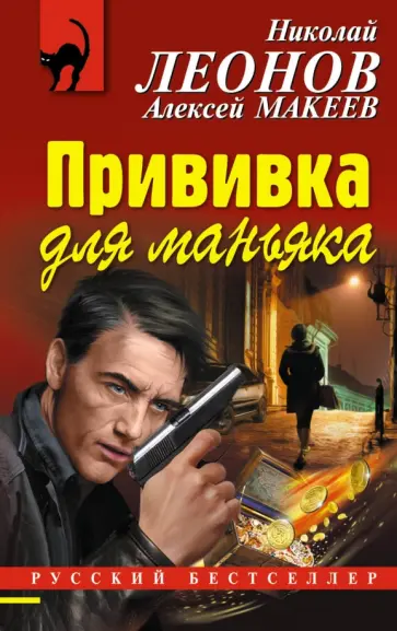 Леонов, Макеев - Прививка для маньяка обложка книги